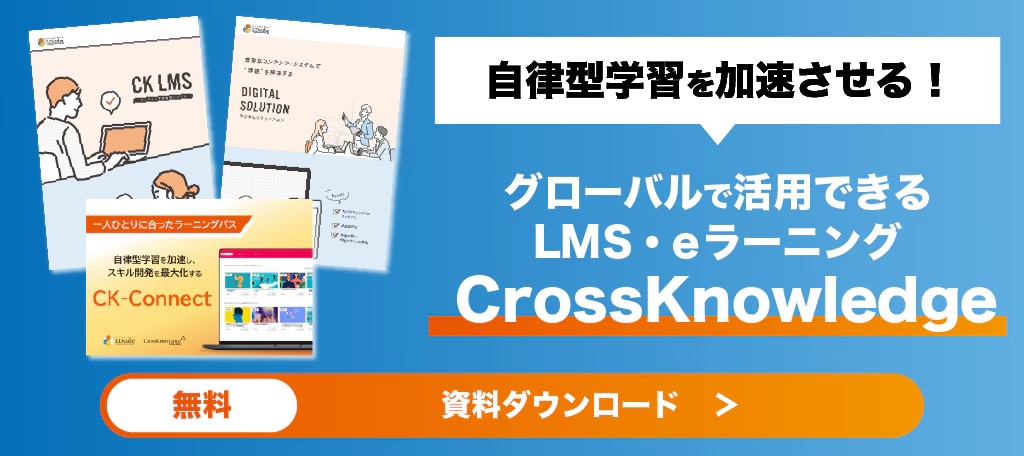 	LMS　eラーニング Crossknowledge　資料バナー
