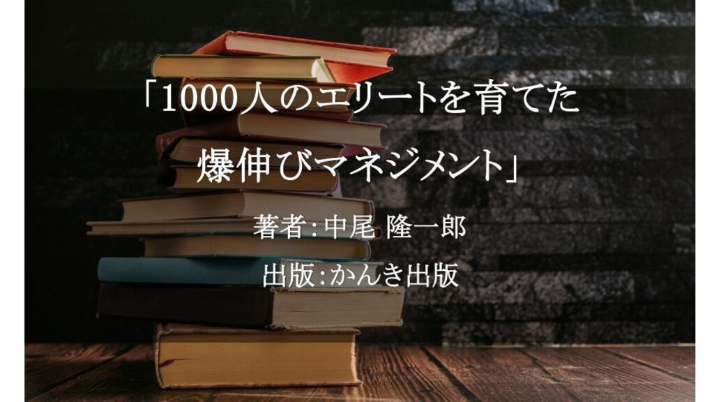 1000人のエリートを育てた 爆伸びマネジメント