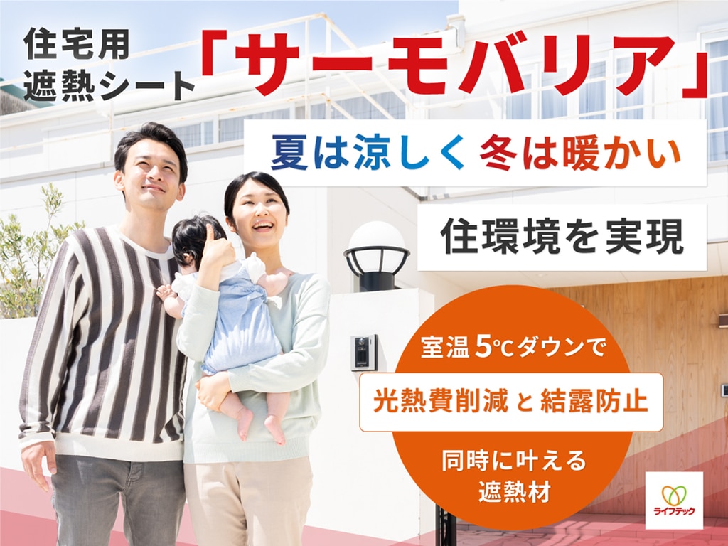 サーモバリア 住宅用遮熱シート