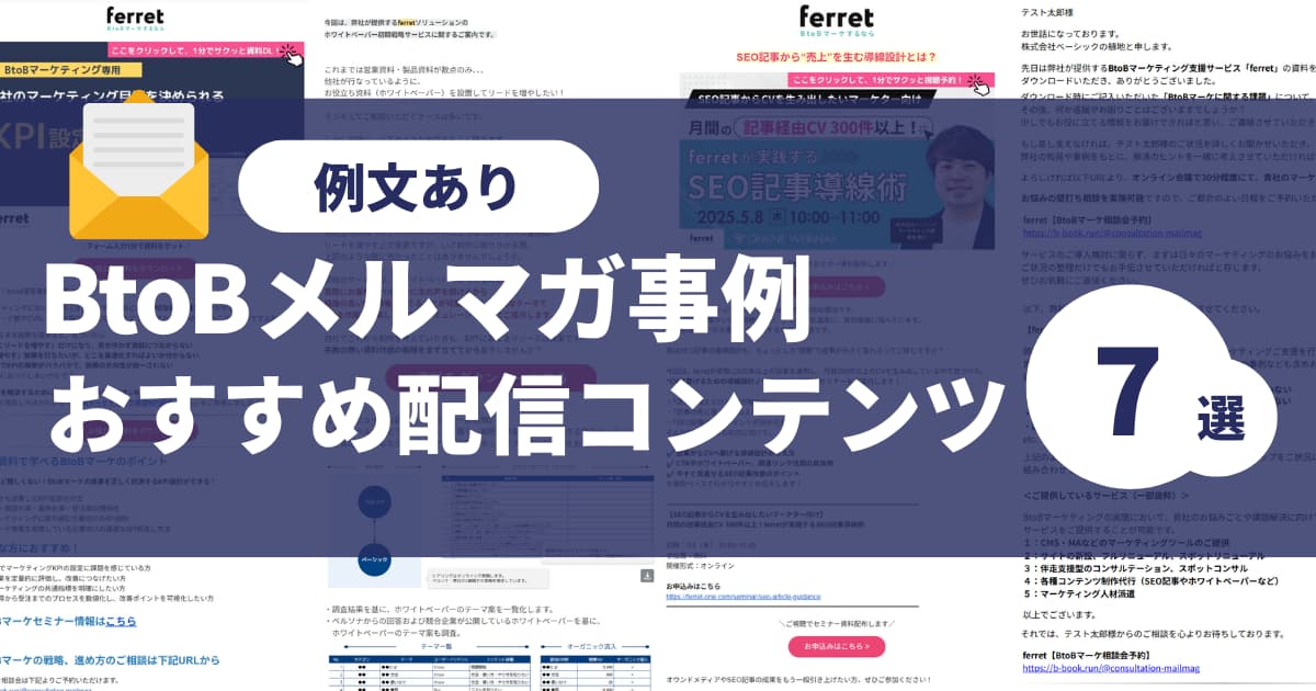 【例文あり】BtoBメルマガ事例解説！おすすめ配信コンテンツ7選