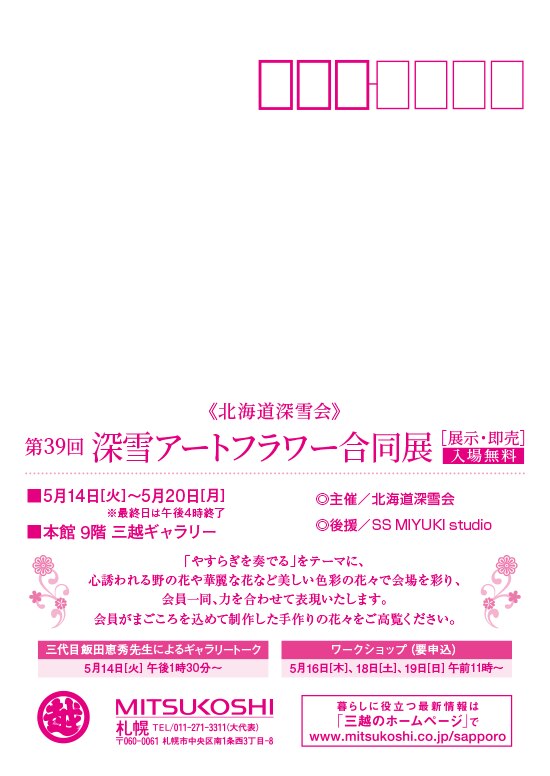 深雪アートフラワー合同展DMはがき