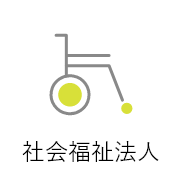 社会福祉法人