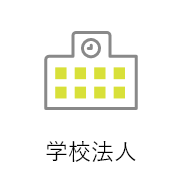 学校法人