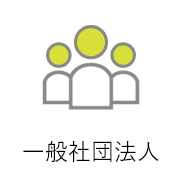 一般社団法人