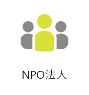 NPO法人