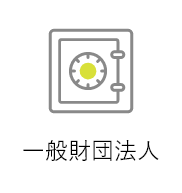 一般財団法人