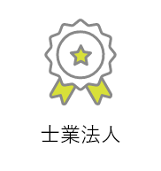 士業法人