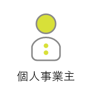 個人事業主