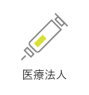 医療法人