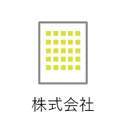 株式会社