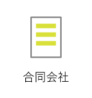 合同会社