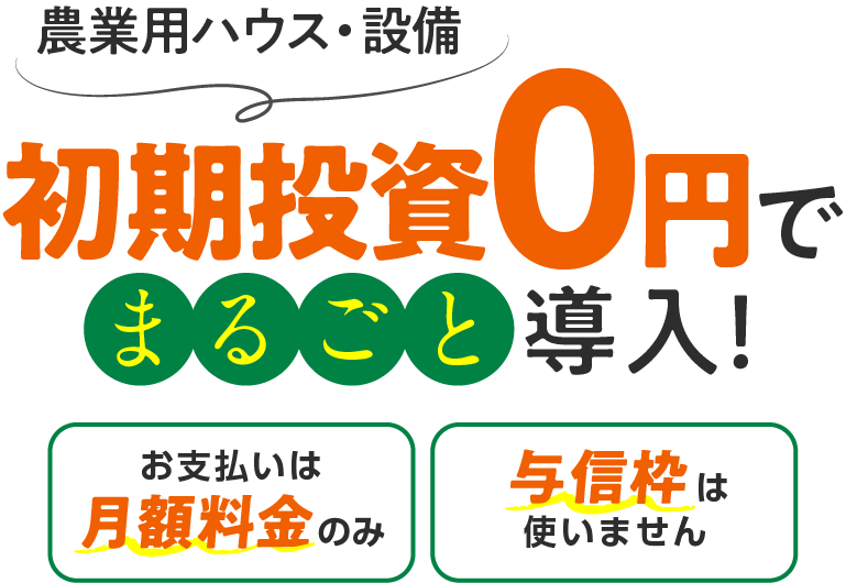 初期投資0円で農業ハウスをらくらく導入！｜株式会社NEXYZ.