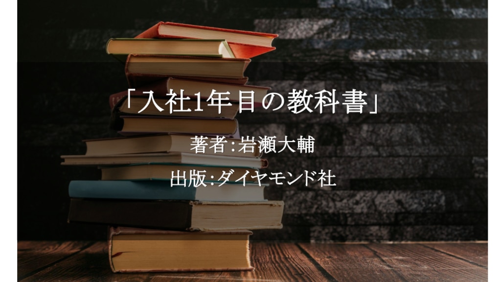 入社1年目の教科書