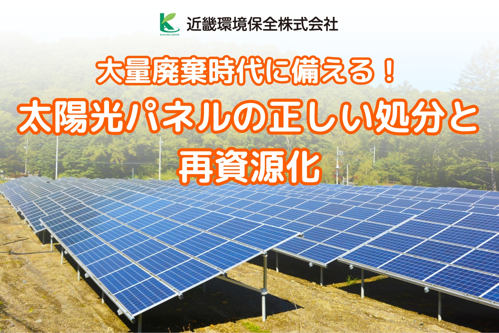大量廃棄時代に備える！太陽光パネルの正しい処分と再資源化