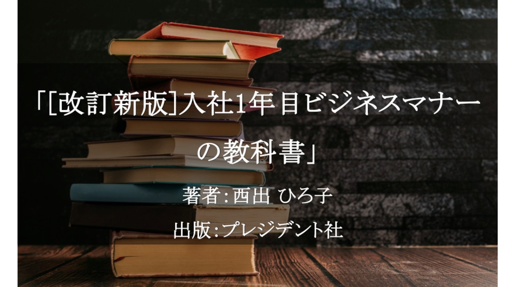 [改訂新版]入社1年目ビジネスマナーの教科書