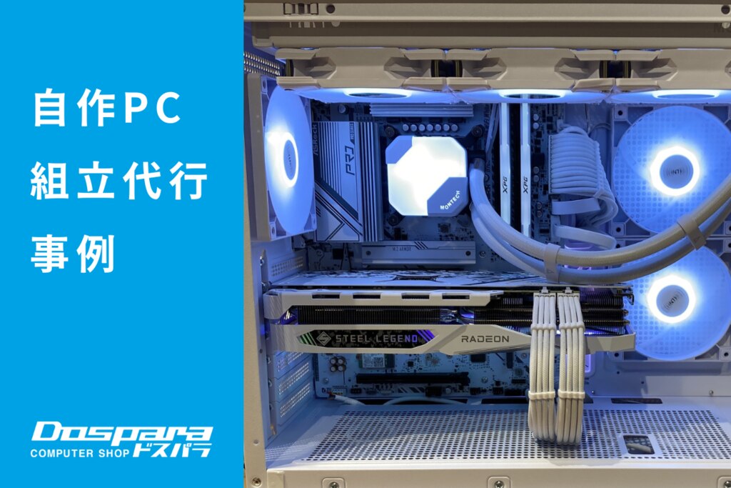 PC組立代行 ホワイトでまとめた見た目と、快適な操作性が魅力の
