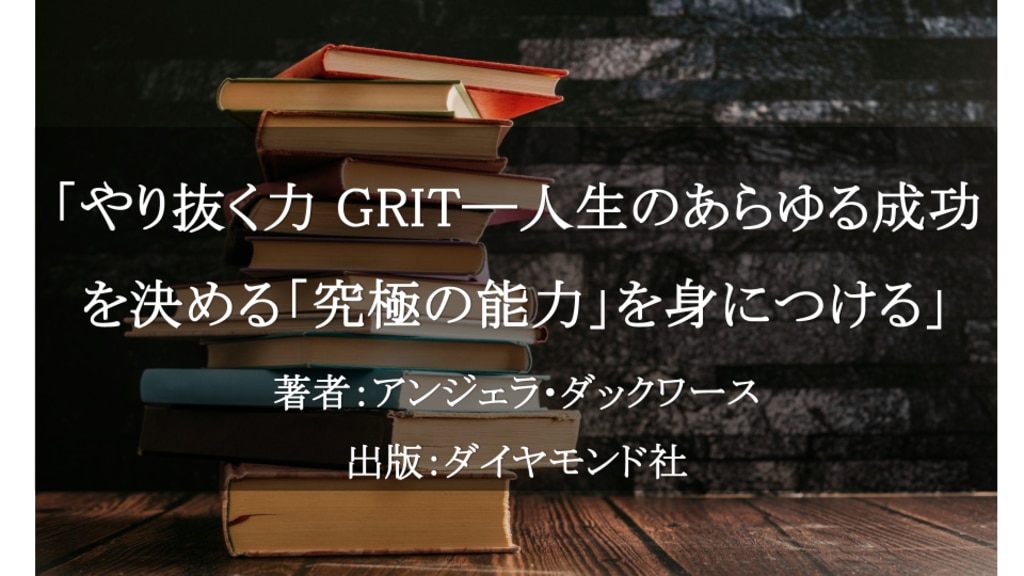 やり抜く力 GRIT(グリット)