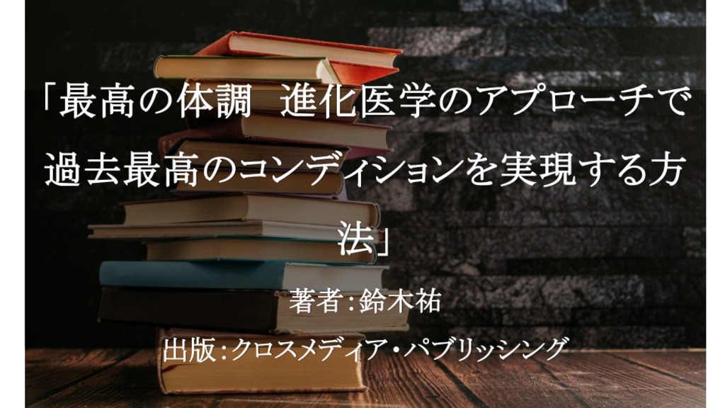 最高の体調