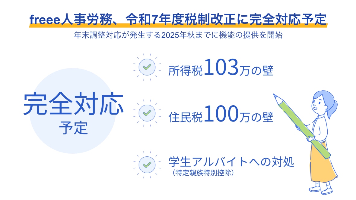 freee人事労務、令和7年度税制改正に完全対応予定