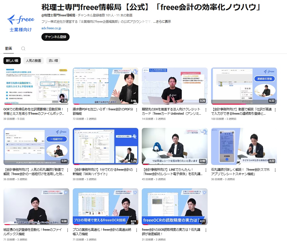 YouTube 税理士専門freee情報局チャンネルページのスクリーンショット