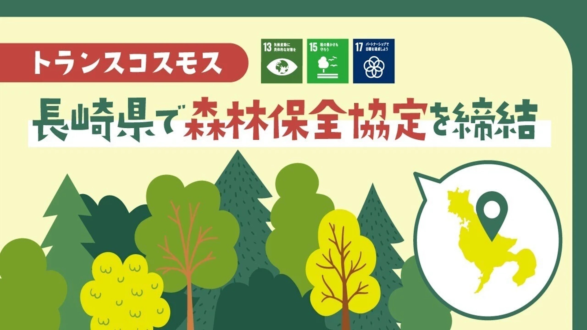長崎県で森林保全協定を締結しました！