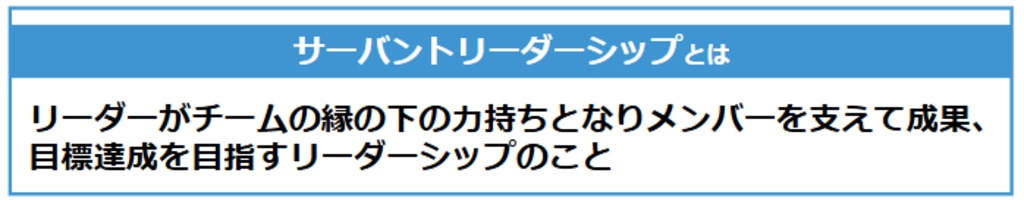 サーバントリーダーシップとは：リーダーがチームの縁の下の力持ちとなりメンバーを支えて成果、目標達成を目指すリーダーシップのこと