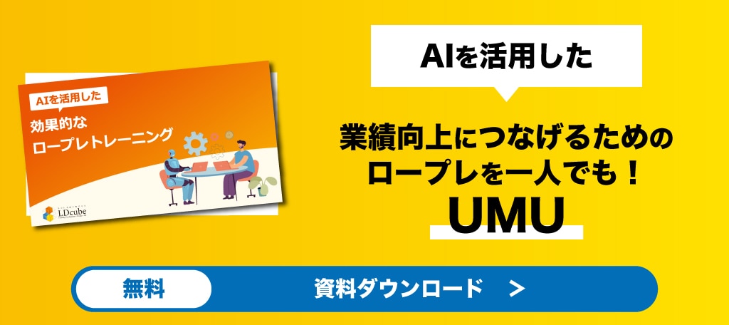 AIを活用したロープレ（UMU）　資料ダウンロード