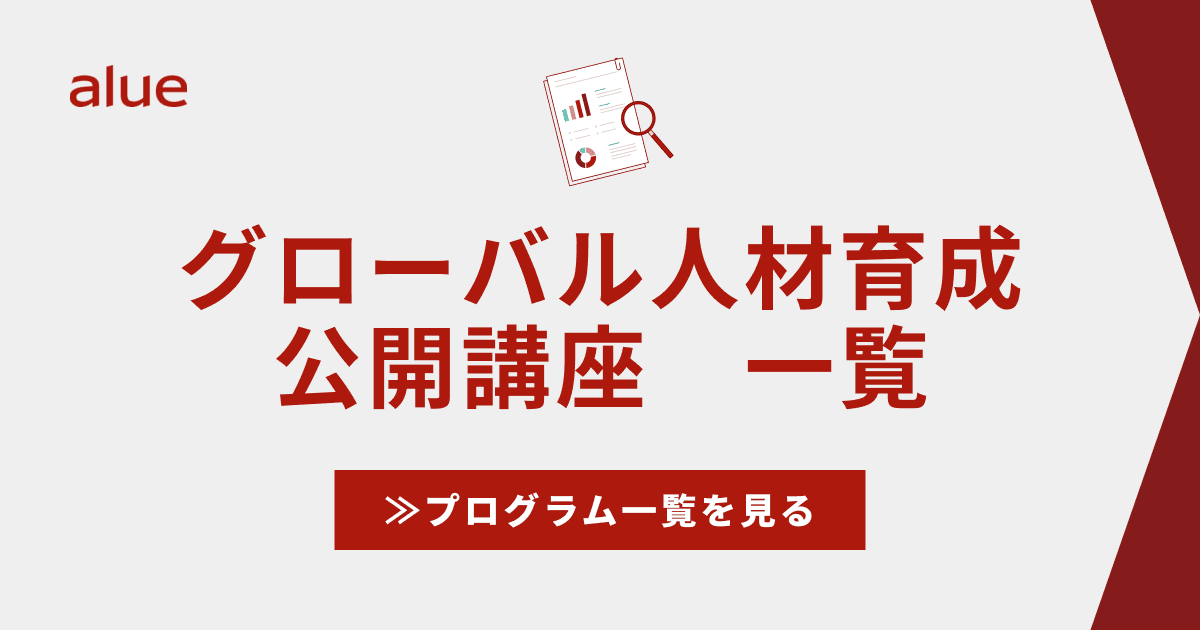 グローバル人材育成 公開講座　一覧
