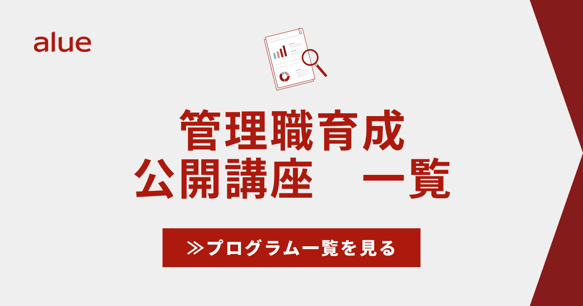 管理職育成 公開講座　一覧