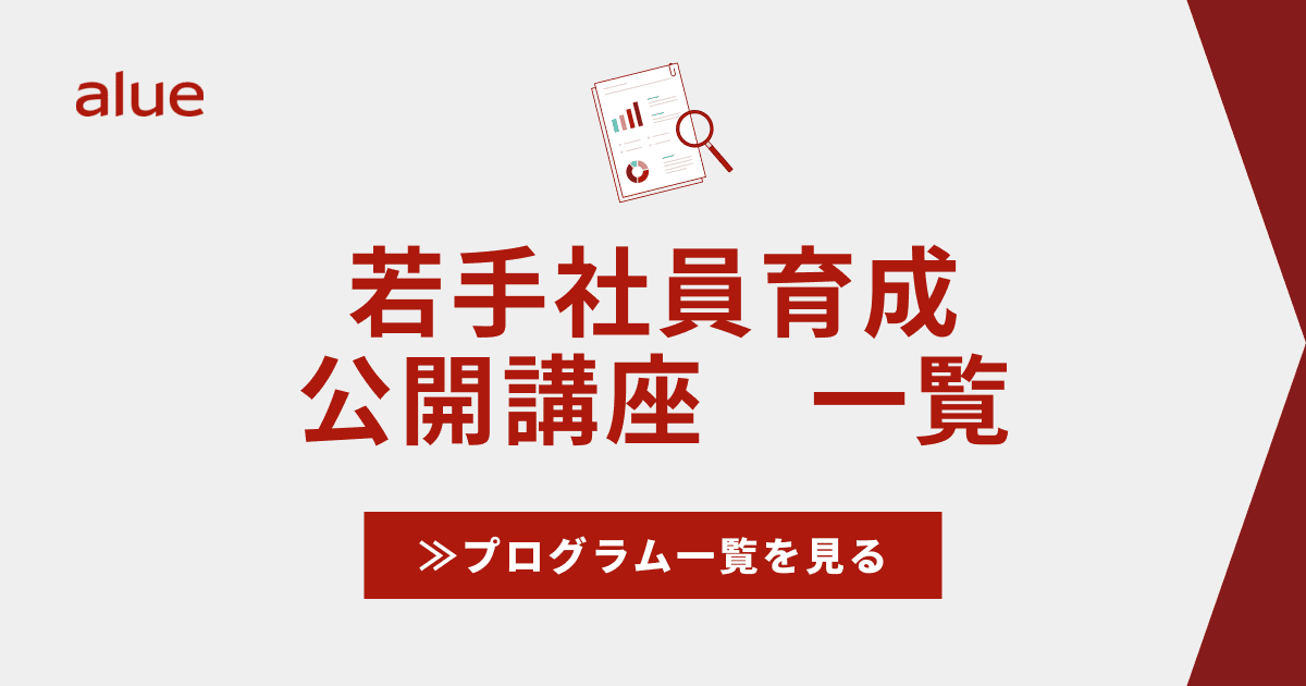 若手社員育成 公開講座　一覧