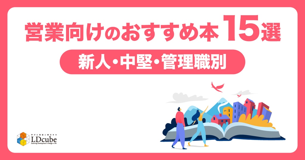 営業向けのおすすめ本15選|新人・中堅・管理職別にそれぞれ紹介