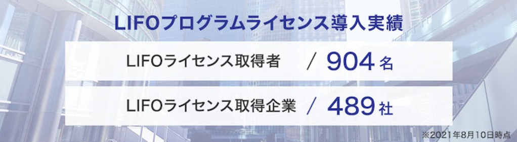 LIFOプログラムライセンス導入実績：LIFOライセンス取得者904名、LIFOライセンス取得企業489社