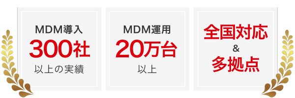 年間20万台以上のMDM運用、 300社以上の導入実績、全国対応