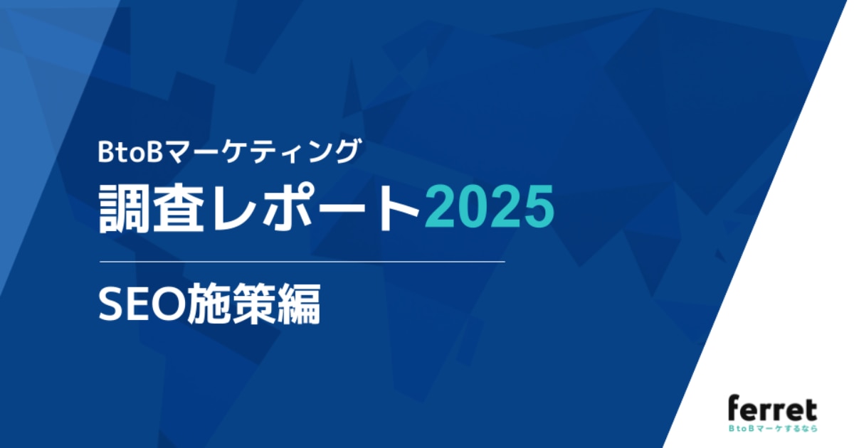 BtoBマーケティング調査レポート2025　SEO施策編
