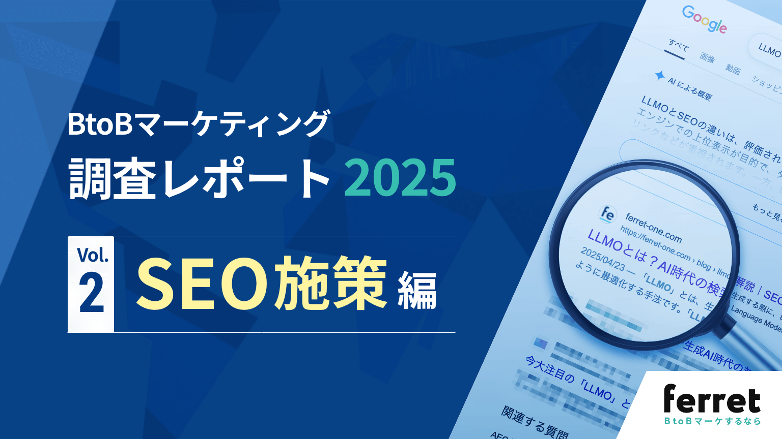 BtoBマーケティング調査レポート2025　SEO施策編