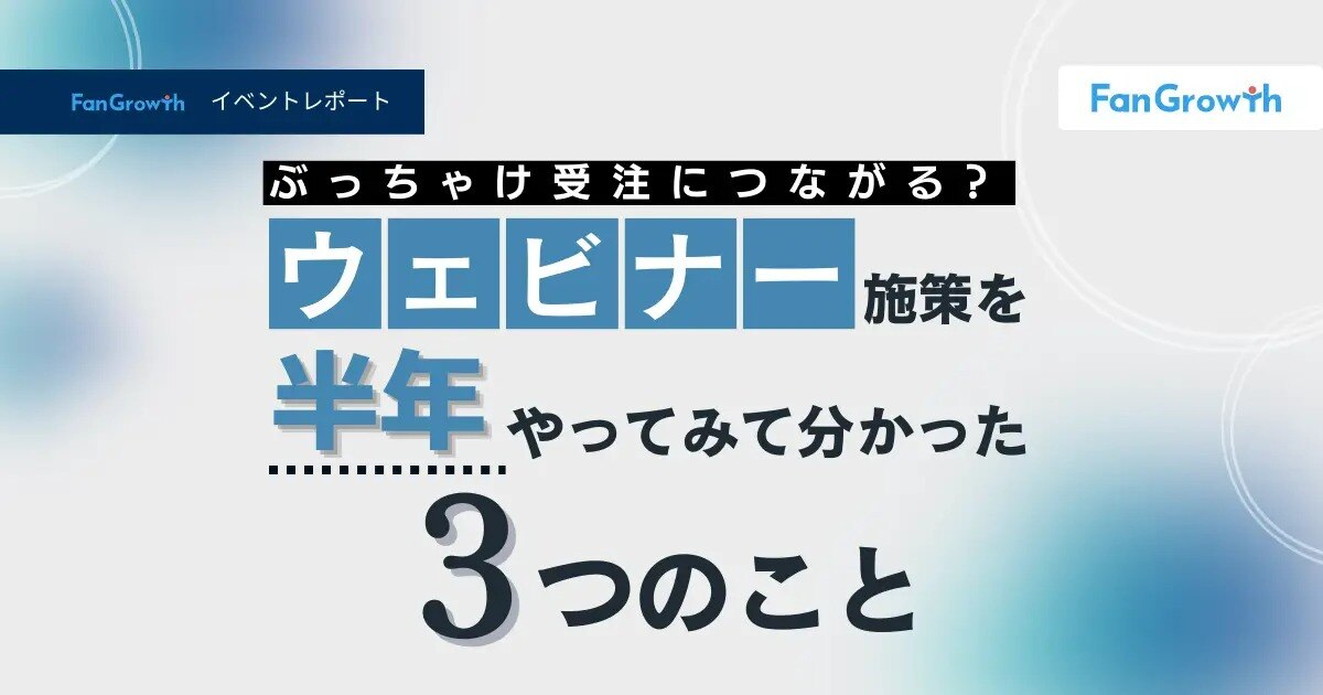 【イベントレポート】ぶっちゃけ受注につながる？ウェビナー施策を半年やってみて分かった3つのこと