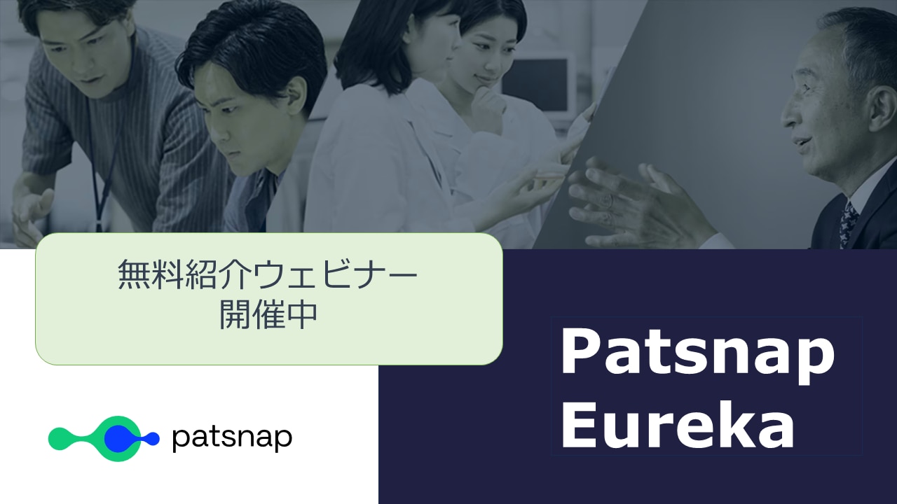 Patsnap Eureka紹介ウェビナー