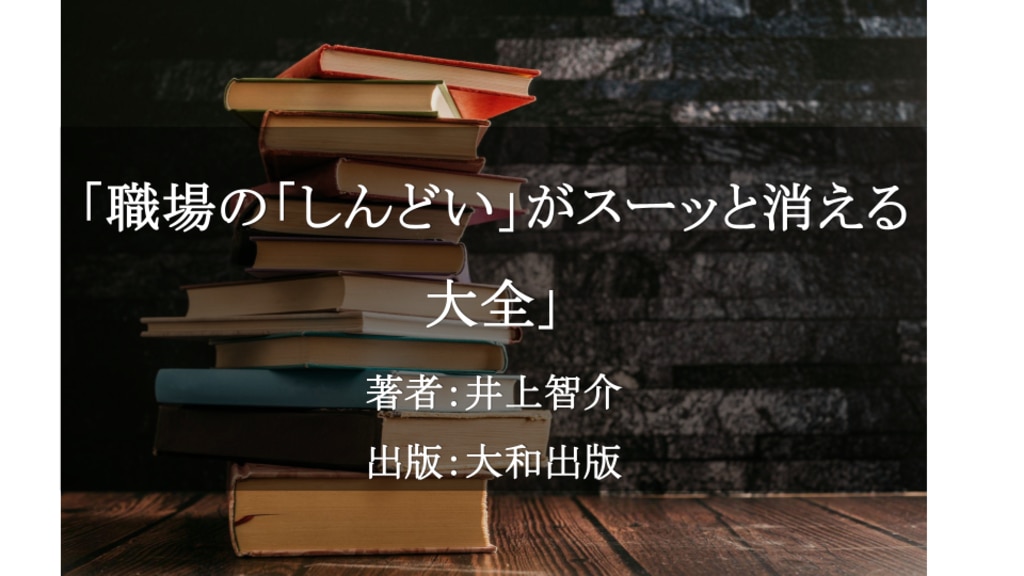 職場の「しんどい」がスーッと消える大全