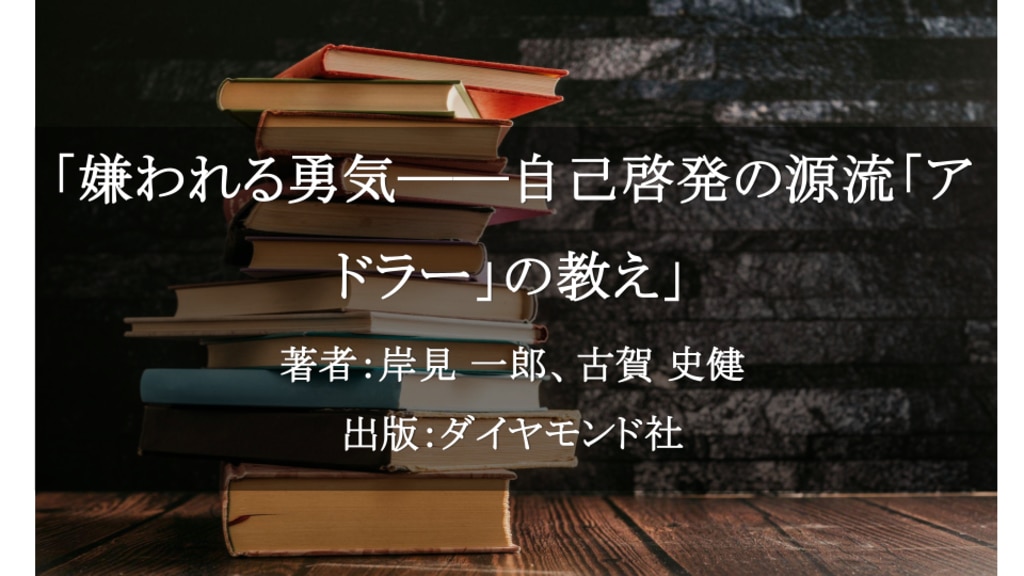 嫌われる勇気――自己啓発の源流「アドラー」の教え