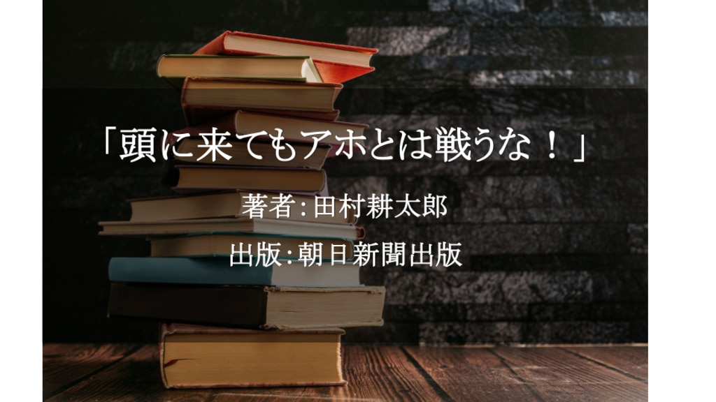 頭に来てもアホとは戦うな！