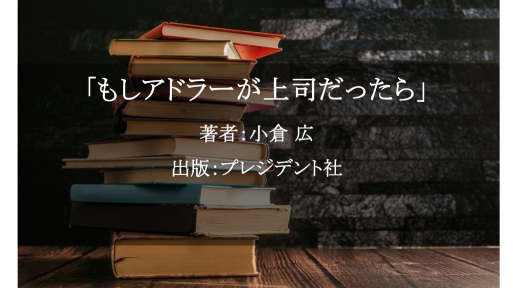 もしアドラーが上司だったら