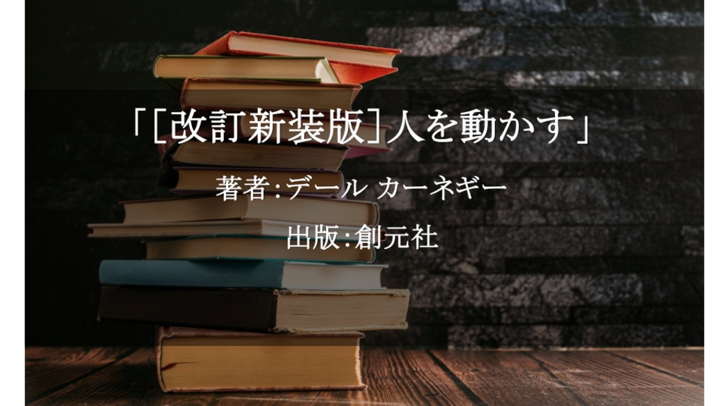 ［改訂新装版］人を動かす
