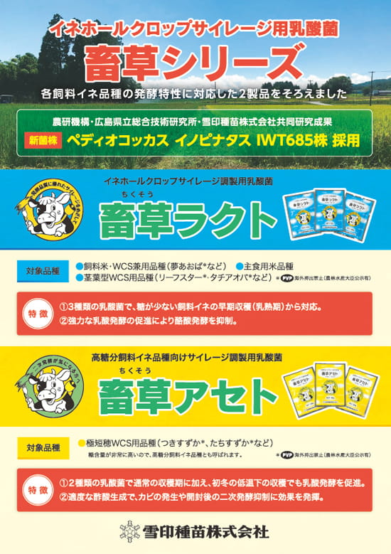 乳酸菌畜草シリーズチラシ