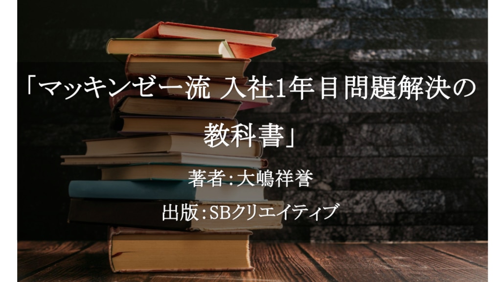 マッキンゼー流 入社1年目問題解決の教科書