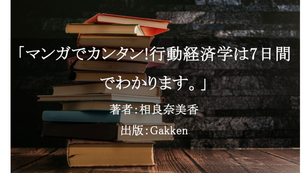 マンガでカンタン!行動経済学は7日間でわかります。