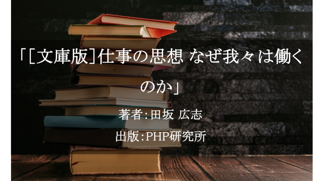 ［文庫版］仕事の思想 なぜ我々は働くのか