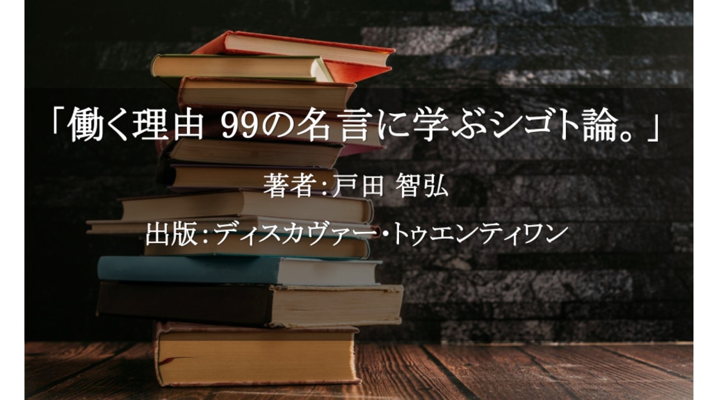 働く理由 99の名言に学ぶシゴト論。