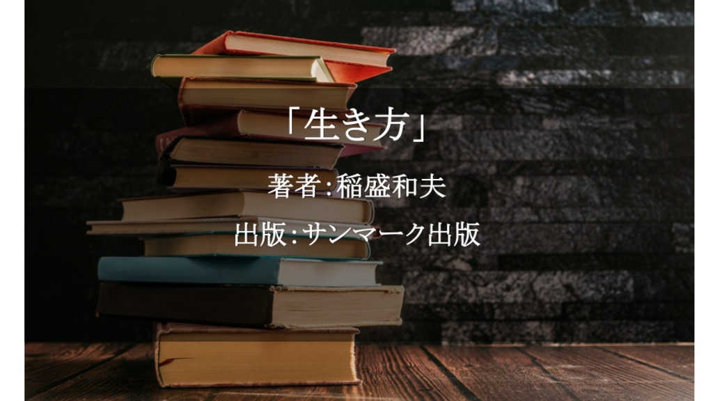 生き方