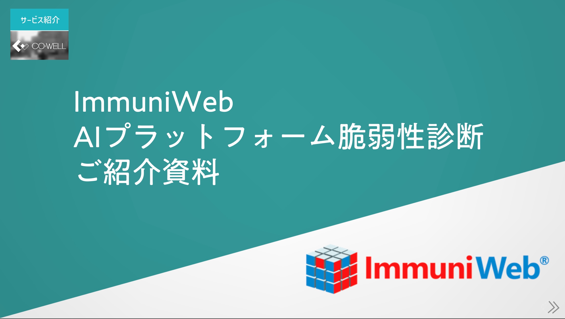 ImmuniWebDL資料サムネ