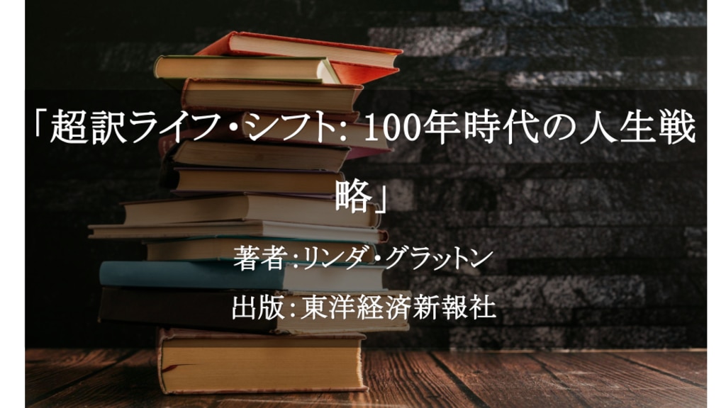 	超訳ライフ・シフト100年時代の人生戦略